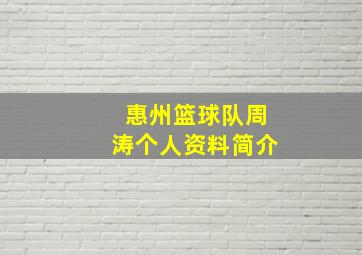 惠州篮球队周涛个人资料简介