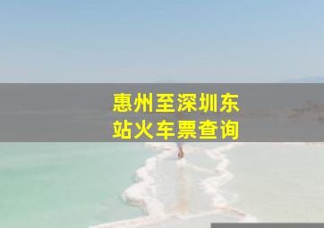 惠州至深圳东站火车票查询