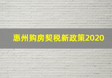 惠州购房契税新政策2020