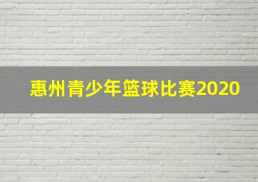 惠州青少年篮球比赛2020