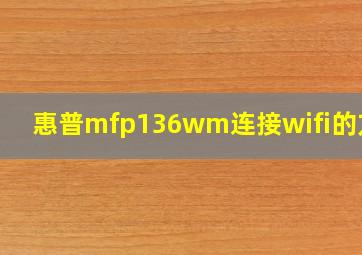 惠普mfp136wm连接wifi的方法