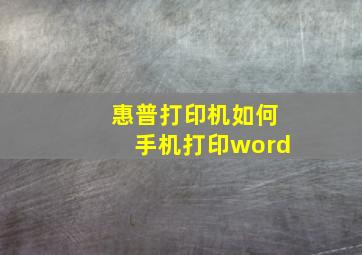 惠普打印机如何手机打印word