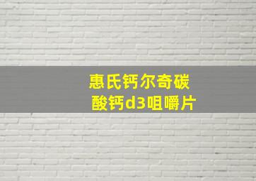 惠氏钙尔奇碳酸钙d3咀嚼片