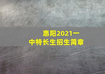 惠阳2021一中特长生招生简章