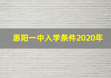 惠阳一中入学条件2020年