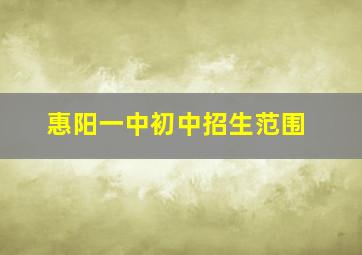 惠阳一中初中招生范围