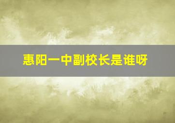 惠阳一中副校长是谁呀