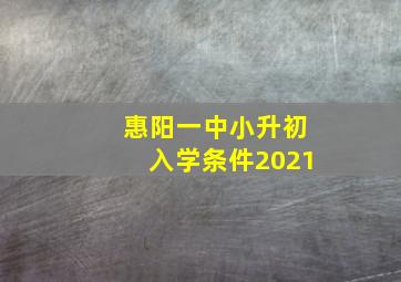 惠阳一中小升初入学条件2021