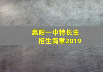 惠阳一中特长生招生简章2019