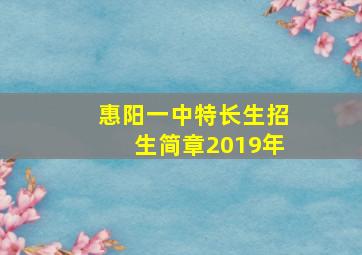 惠阳一中特长生招生简章2019年