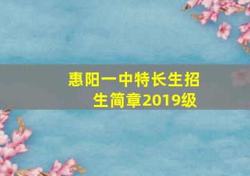 惠阳一中特长生招生简章2019级