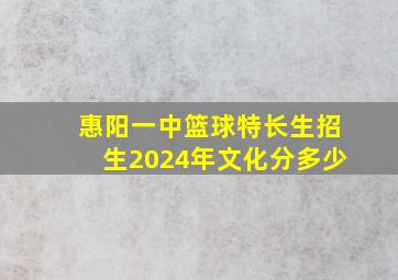 惠阳一中篮球特长生招生2024年文化分多少