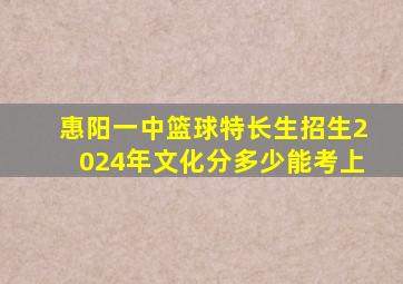 惠阳一中篮球特长生招生2024年文化分多少能考上