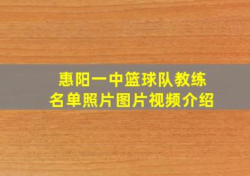 惠阳一中篮球队教练名单照片图片视频介绍