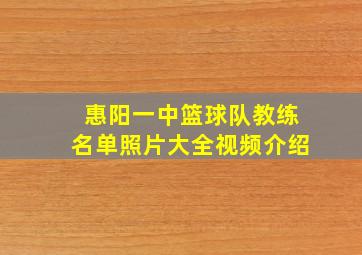 惠阳一中篮球队教练名单照片大全视频介绍