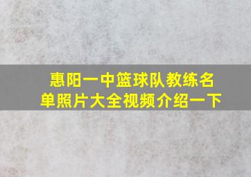 惠阳一中篮球队教练名单照片大全视频介绍一下