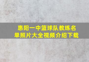 惠阳一中篮球队教练名单照片大全视频介绍下载