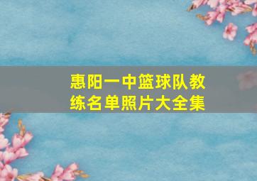 惠阳一中篮球队教练名单照片大全集