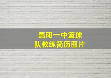 惠阳一中篮球队教练简历图片