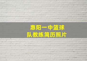 惠阳一中篮球队教练简历照片