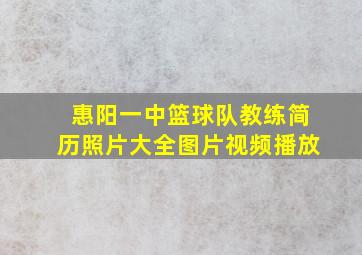 惠阳一中篮球队教练简历照片大全图片视频播放