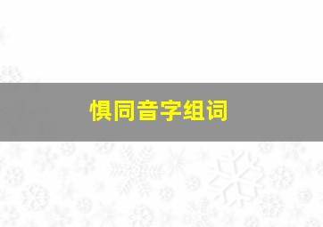 惧同音字组词