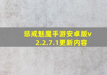 惩戒魅魔手游安卓版v2.2.7.1更新内容