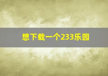 想下载一个233乐园