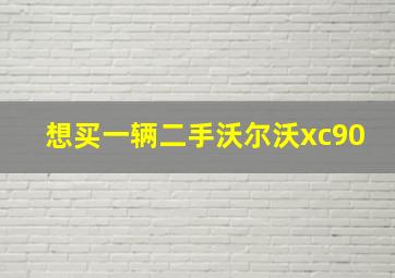 想买一辆二手沃尔沃xc90