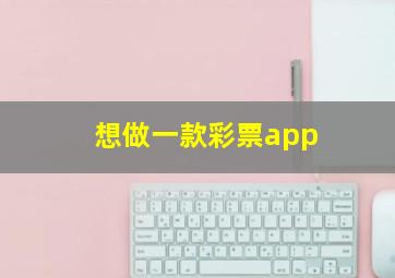 想做一款彩票app