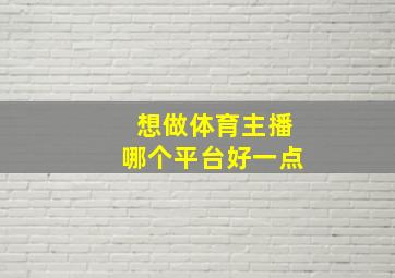 想做体育主播哪个平台好一点