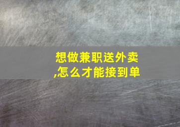 想做兼职送外卖,怎么才能接到单