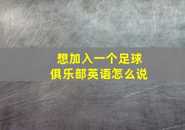 想加入一个足球俱乐部英语怎么说