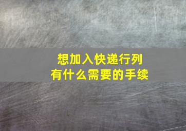 想加入快递行列有什么需要的手续