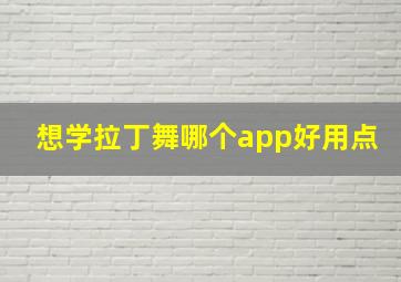 想学拉丁舞哪个app好用点