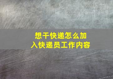 想干快递怎么加入快递员工作内容