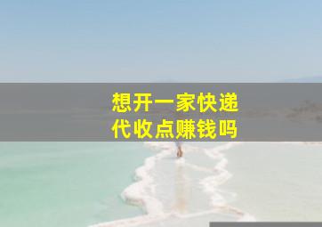 想开一家快递代收点赚钱吗