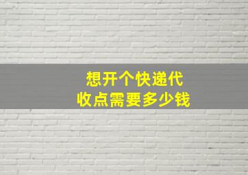 想开个快递代收点需要多少钱