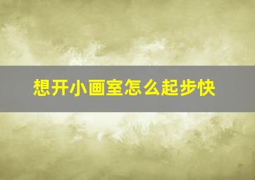 想开小画室怎么起步快