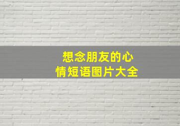 想念朋友的心情短语图片大全