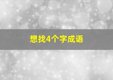 想找4个字成语