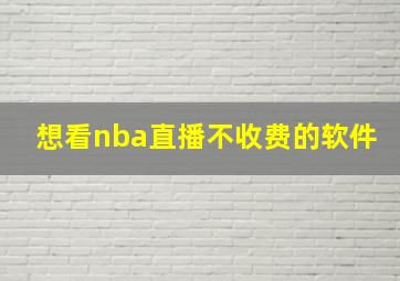 想看nba直播不收费的软件