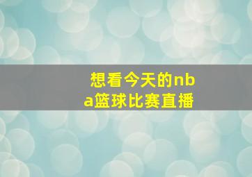 想看今天的nba篮球比赛直播