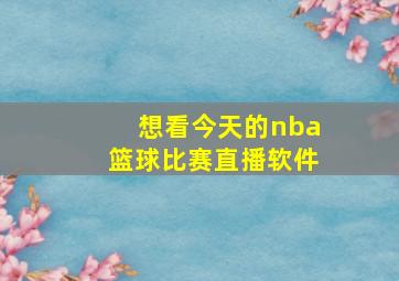 想看今天的nba篮球比赛直播软件