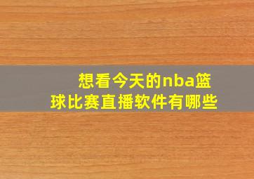 想看今天的nba篮球比赛直播软件有哪些