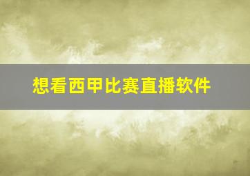 想看西甲比赛直播软件