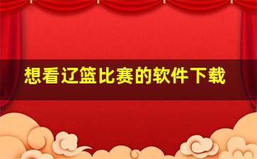 想看辽篮比赛的软件下载