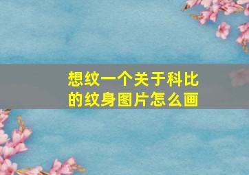 想纹一个关于科比的纹身图片怎么画