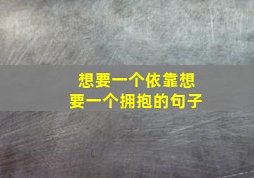 想要一个依靠想要一个拥抱的句子