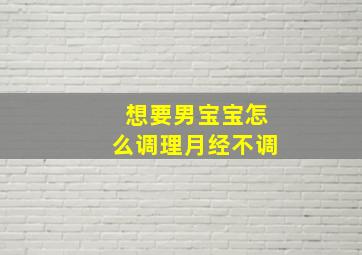 想要男宝宝怎么调理月经不调